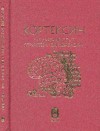 Кортексин - пятилетний опыт отечественной неврологии