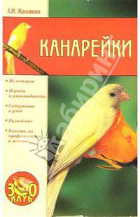 Канарейки