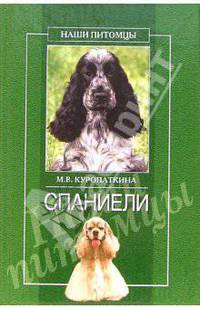 Спаниели - (НАШИ ПИТОМЦЫ)