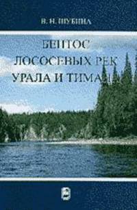 Бентос лососевых рек Урала и Тимана
