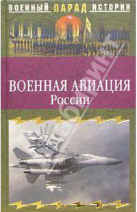 Военная авиация России