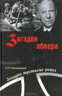 Загадки абвера. Тайная война адмирала Канариса