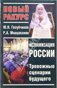 Исламизация России. Тревожные сценарии будущего