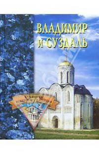 Владимир и Суздаль