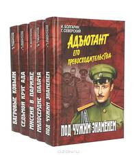 Адъютант его превосходительства. Книга 1: Под чужим знаменем: Роман. (Серия:'Военные приключения')