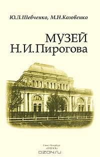 Музей Н. И. Пирогова