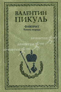 Фаворит. В 2 кн, Кн,1. Его императрица. Роман-хроника [оф. бумвинил, зел.]