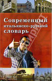Современный итальянско-русский словарь: Около 40 000. слов