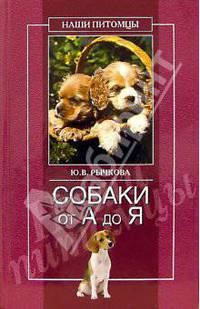 Собаки от А до Я