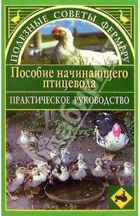 Пособие начинающего птицевода. Практическое руководство