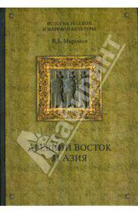 Древний Восток и Азия