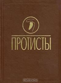 Протисты. Часть 2