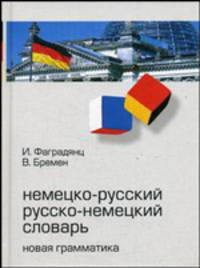 Немецко-русский, русско-немецкий словарь: Новая грамматика: 36 тыс. слов - (Грамматические словари)