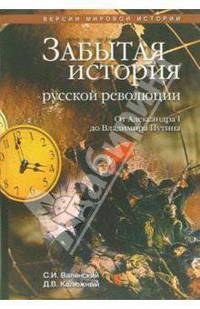 Забытая история русской революции. От Александра I до Владимира Путина