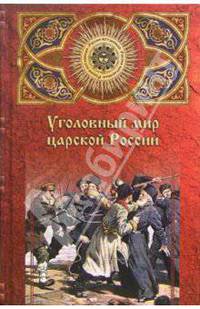 Уголовный мир царской России. От Александра III до Февральской революции