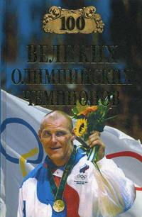 100 великих олимпийских чемпионов. 2-е изд., испр. и доп