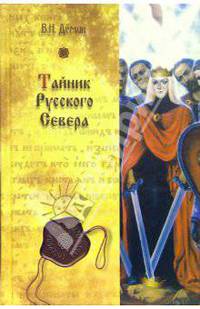 Тайник Русского Севера