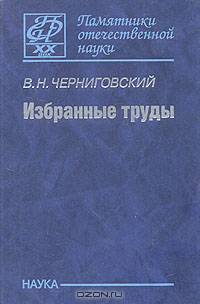 Избранные труды (К 100-летию со дня рождения)