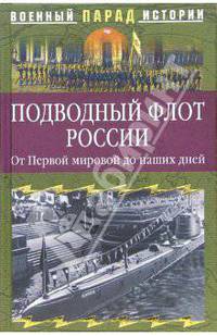 Подводный флот России. От первой мировой до наших дней