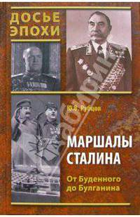 Маршалы Сталина. От Буденного до Булганина
