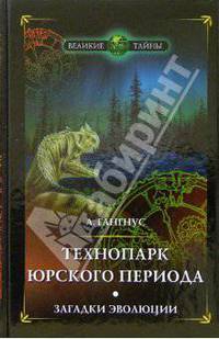 Технопарк юрского периода. Загадки эволюции