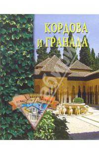 Кордова и Гранада - (Памятники всемирного наследия).