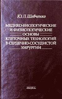 Медико-биологические и физиологические основы клеточных технологий в сердечно-сосудистой хирургии