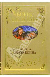 Завтра была война: Повести, рассказы