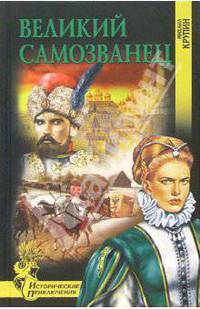 Великий самозванец: Роман