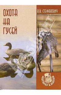 Охота на гусей