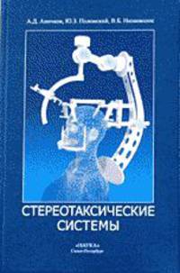 Стереотаксические системы