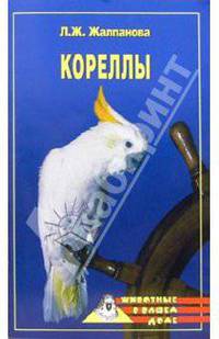 Кореллы