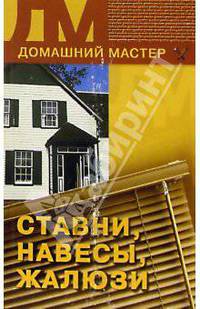 Ставни, навесы, жалюзи. - (Домашний мастер)