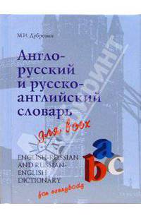 Англо-русский, русско-английский словарь для всех