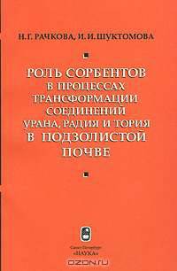 Роль сорбентов в процессах трансформации соединений урана, радия и тория в подзолистой почве
