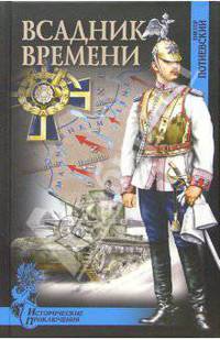 Всадник времени: Роман