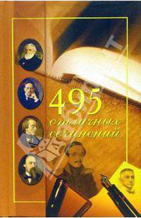 495 отличных сочинений