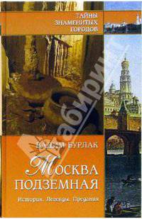 Москва подземная. История. Легенды. Предания - (Тайны знаменитых городов)