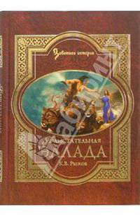 Блистательная Эллада. Мифы, легенды и сказания Древней Греции