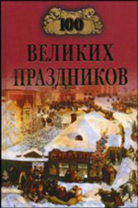 100 великих праздников - (100 великих).