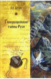 Гиперборейские тайны Руси