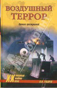 Воздушный террор. Хроника преступлений