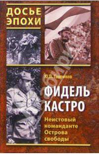 Фидель Кастро. Неистовый команданте Острова свободы