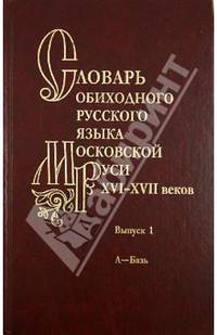 Словарь обиходного русского языка Московской Руси XVI-XVII веков. Выпуск 3. Вор-Вящий