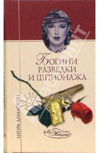 Богини разведки и шпионажа