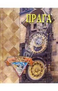 Прага. Памятники всемирного наследия