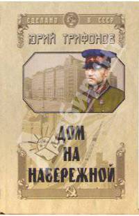 Дом на набережной: Повести