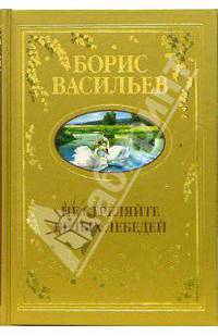 Не стреляйте белых лебедей: Романы, повесть