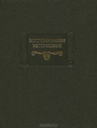 Воспоминания Бестужевых, редакция, статья и комментарии М. К. Азадовского - (Серия 'Литературные памятники')