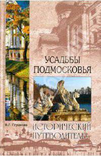 Усадьбы Подмосковья: их история, владельцы, жители, архитектура - (Исторический путеводитель)